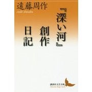 『深い河』創作日記(講談社文芸文庫) [文庫]