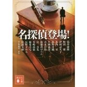 名探偵登場!(講談社文庫) [文庫]