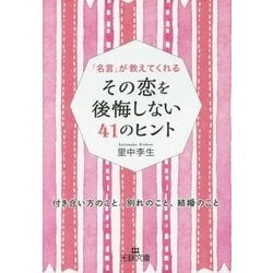 ヨドバシ Com その恋を後悔しない41のヒント 王様文庫 文庫 通販 全品無料配達