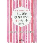 その恋を後悔しない41のヒント(王様文庫) [文庫]