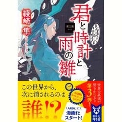 君と時計と雨の雛〈第3幕〉(講談社タイガ) [文庫]