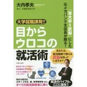 大学就職課発!!目からウロコの就活術―「音大卒=武器」にした元メガバンク支店長が贈る! [単行本]