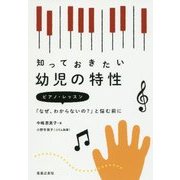 知っておきたい幼児の特性―ピアノ・レッスン「なぜ、わからないの?」と悩む前に [単行本]