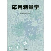 応用測量学 [単行本]