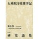 大乗院寺社雑事記研究論集〈第5巻〉 [全集叢書]