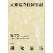 大乗院寺社雑事記研究論集〈第5巻〉 [全集叢書]