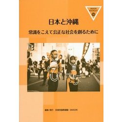 日本と沖縄―常識をこえて公正な社会を創るために(IMADRブックレット〈16〉) [全集叢書]