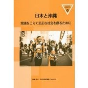 日本と沖縄―常識をこえて公正な社会を創るために(IMADRブックレット〈16〉) [全集叢書]