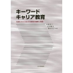 キーワードキャリア教育―生涯にわたる生き方教育の理解と実践 [単行本]