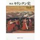 概説 キリシタン史 [単行本]