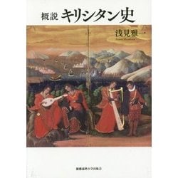 概説 キリシタン史 [単行本]