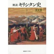 概説 キリシタン史 [単行本]