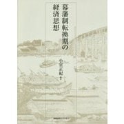 幕藩制転換期の経済思想 [単行本]