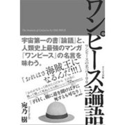 ワンピース論語―ワンピースの名言100 [単行本]