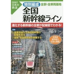 図説 日本の鉄道 特別編成 全国新幹線ライン―全駅・全車両基地 [単行本]