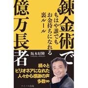 錬金術で億万長者―もはやだれでもお金持ちになれる28の裏ルール [単行本]