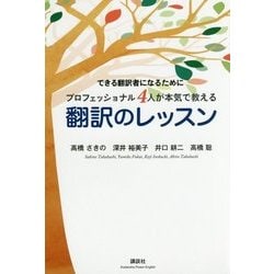 できる翻訳者になるためにプロフェッショナル4人が本気で教える翻訳のレッスン(講談社パワーイングリッシュ) [単行本]