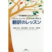 できる翻訳者になるためにプロフェッショナル4人が本気で教える翻訳のレッスン(講談社パワーイングリッシュ) [単行本]