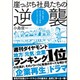 崖っぷち社員たちの逆襲-お金と客を引き寄せる革命──「セレンディップ思考」 [単行本]