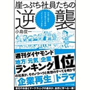 崖っぷち社員たちの逆襲-お金と客を引き寄せる革命──「セレンディップ思考」 [単行本]