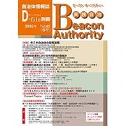 Beacon Authority 実践自治 vol.65-自治体情報誌D-file別冊 [ムックその他]