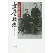 無庵放談―末永節遺稿集 [単行本]