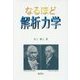 なるほど解析力学 [単行本]
