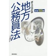 地方公務員法実戦150題 第5次改訂版 [単行本]