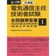 電気通信主任技術者試験全問題解答集〈1〉共通編〈16～17年版〉 [単行本]