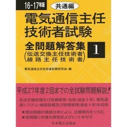 ヨドバシ.com - 電気通信主任技術者試験全問題解答集〈1〉共通編〈16～17年版〉 [単行本] 通販【全品無料配達】