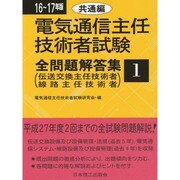 電気通信主任技術者試験全問題解答集〈1〉共通編〈16～17年版〉 [単行本]