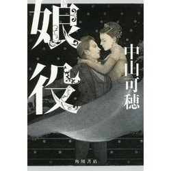 娘役 [単行本]