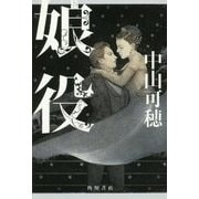 娘役 [単行本]