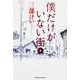 僕だけがいない街　（８）<8>(角川コミックス・エース) [コミック]