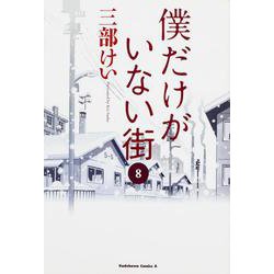 僕だけがいない街　（８）<8>(角川コミックス・エース) [コミック]