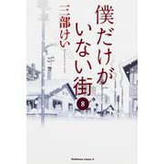 僕だけがいない街　（８）<8>(角川コミックス・エース) [コミック]