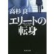 エリートの転身(角川文庫) [文庫]