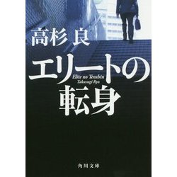 エリートの転身(角川文庫) [文庫]