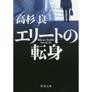 エリートの転身(角川文庫) [文庫]