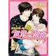 世界一初恋 ～小野寺律の場合１１～<11>(あすかコミックスCL-DX) [コミック]