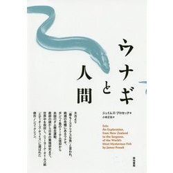 ウナギと人間 [単行本]