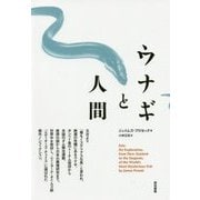 ウナギと人間 [単行本]