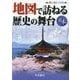 地図で訪ねる歴史の舞台 日本 8版 [単行本]