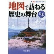 地図で訪ねる歴史の舞台 日本 8版 [単行本]