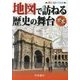 地図で訪ねる歴史の舞台 世界 7版 [単行本]