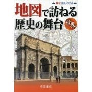 地図で訪ねる歴史の舞台 世界 7版 [単行本]