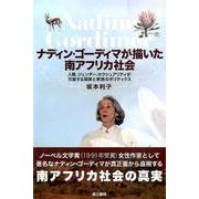 ナディン・ゴーディマが描いた南アフリカ社会－人種、ジェンダー、セクシュアリティが交差する国家と家族のポリティクス [単行本]