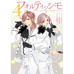フォルティッシモ4(シルフコミックス) [コミック]