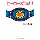 ヒーローズ(株)!!!(メディアワークス文庫) [文庫]