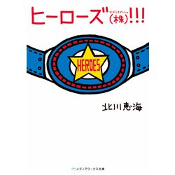 ヒーローズ(株)!!!(メディアワークス文庫) [文庫]